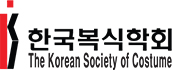 한국복식학회