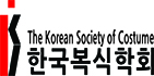 한국복식학회